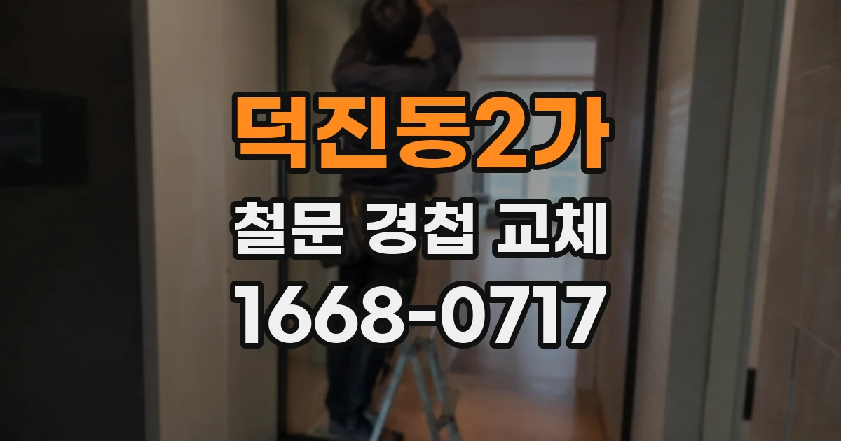 덕진동2가 철문 경첩 교체