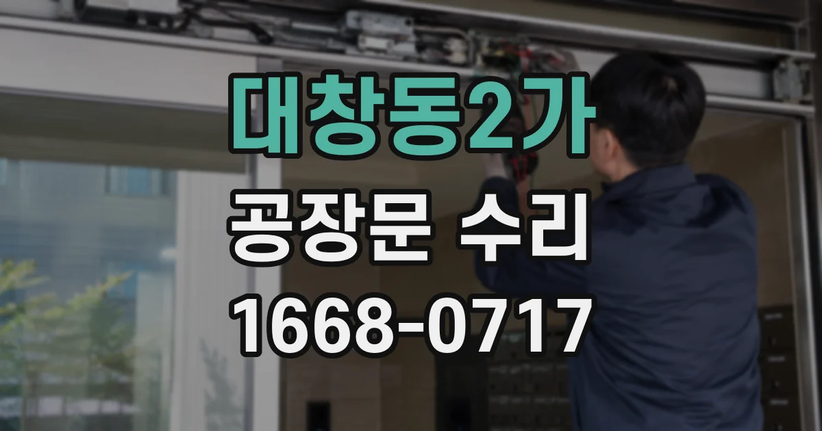 대창동2가 공장문 수리