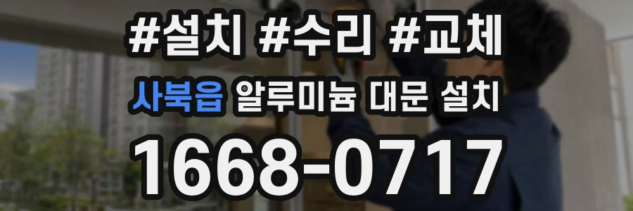 사북읍 알루미늄 대문 설치