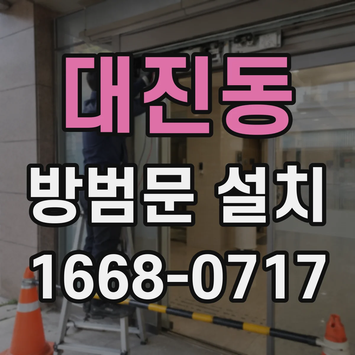대진동 방범문 설치