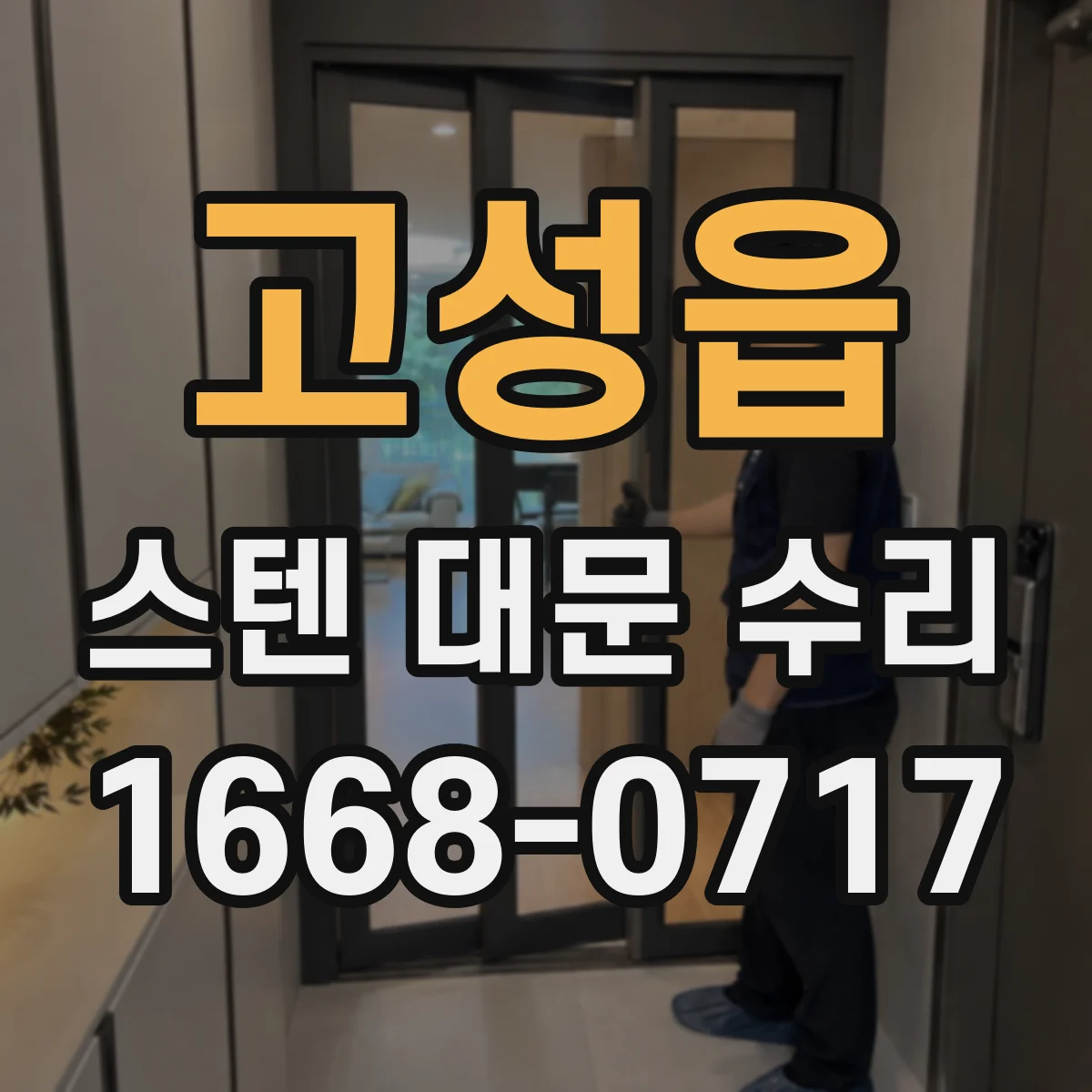 고성읍 스텐 대문 수리