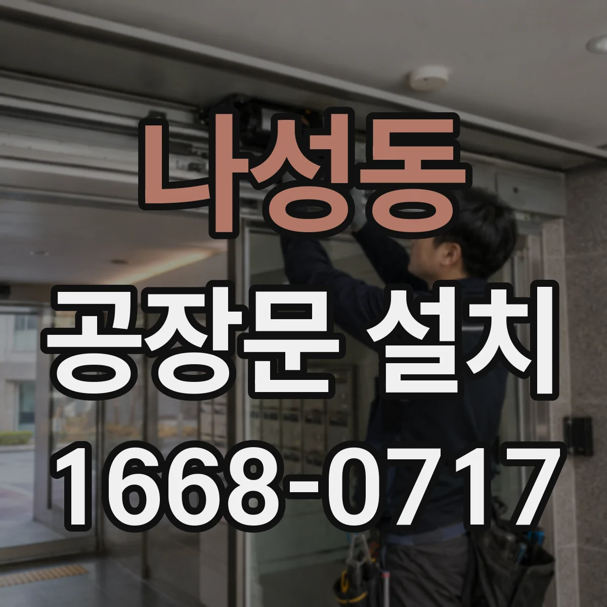 나성동 공장문 설치