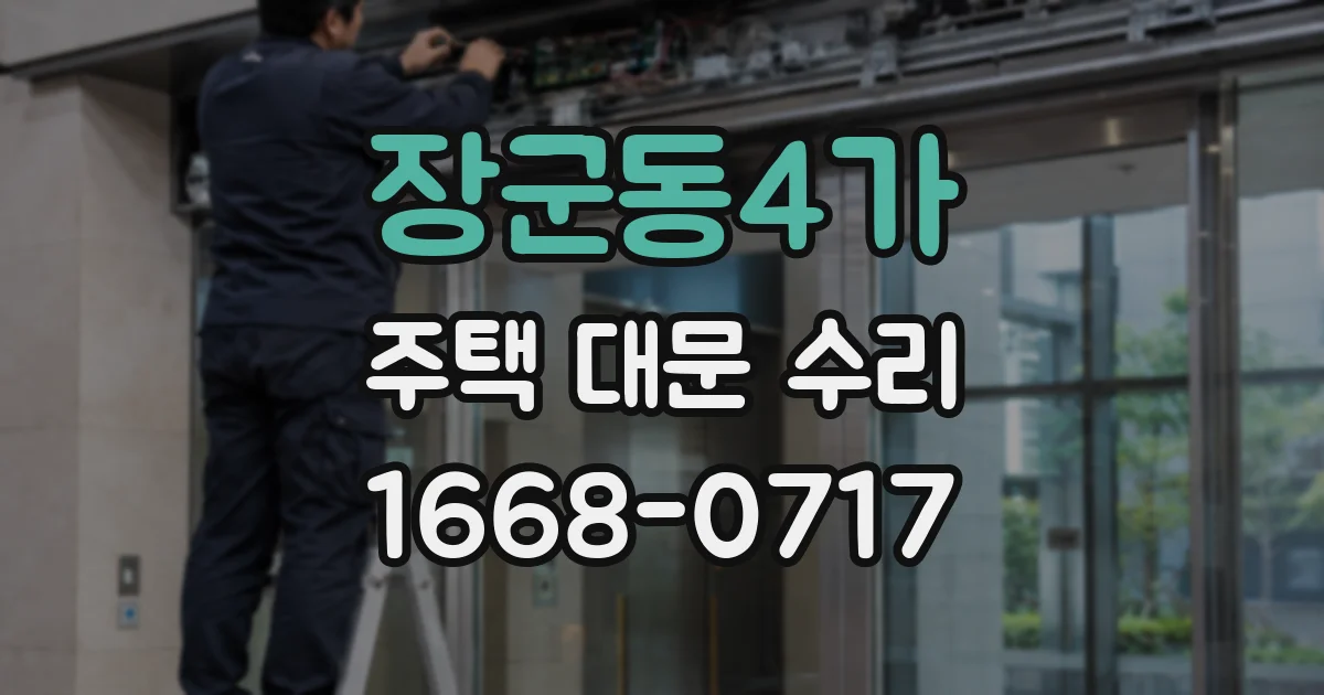 장군동4가 주택 대문 수리