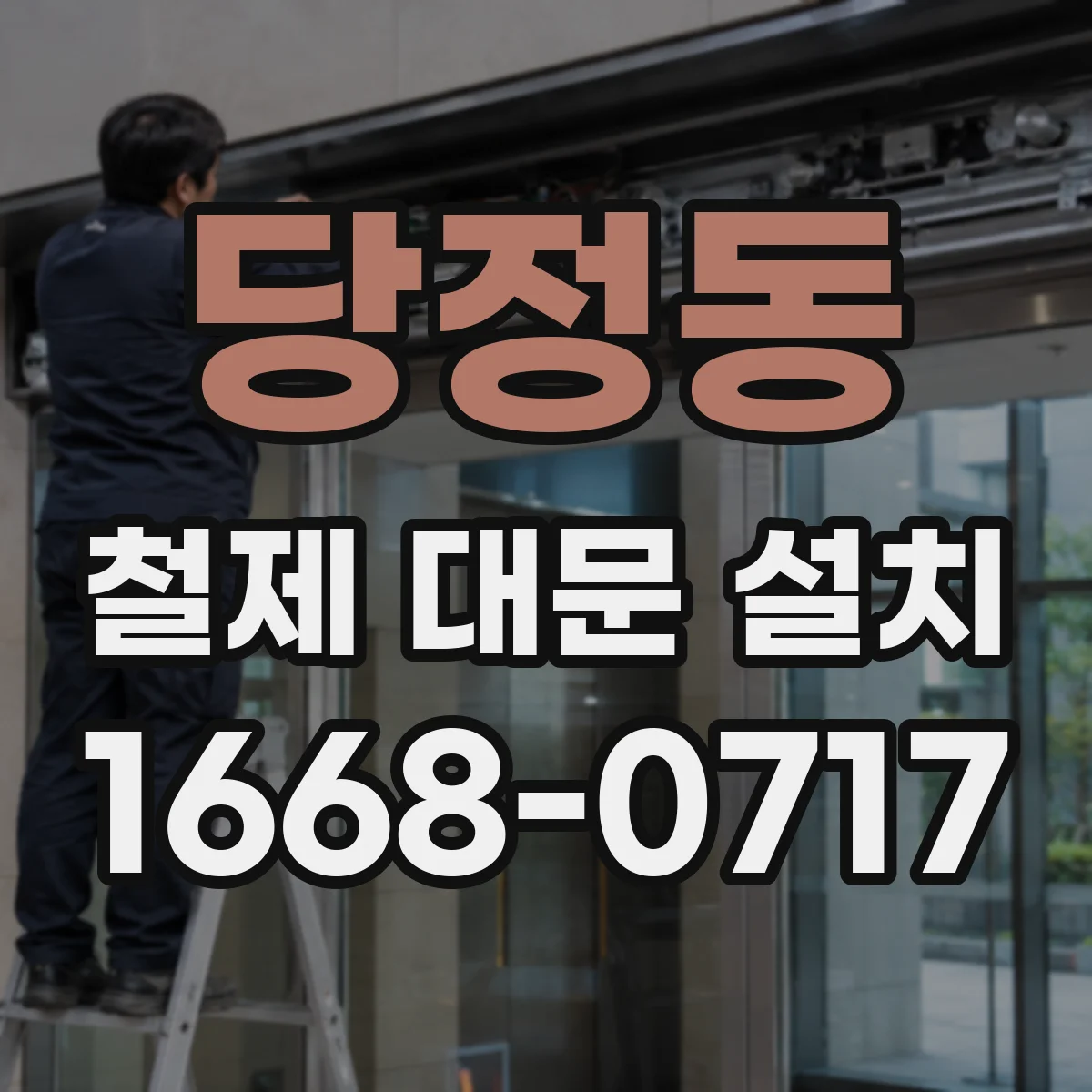 당정동 철제 대문 설치