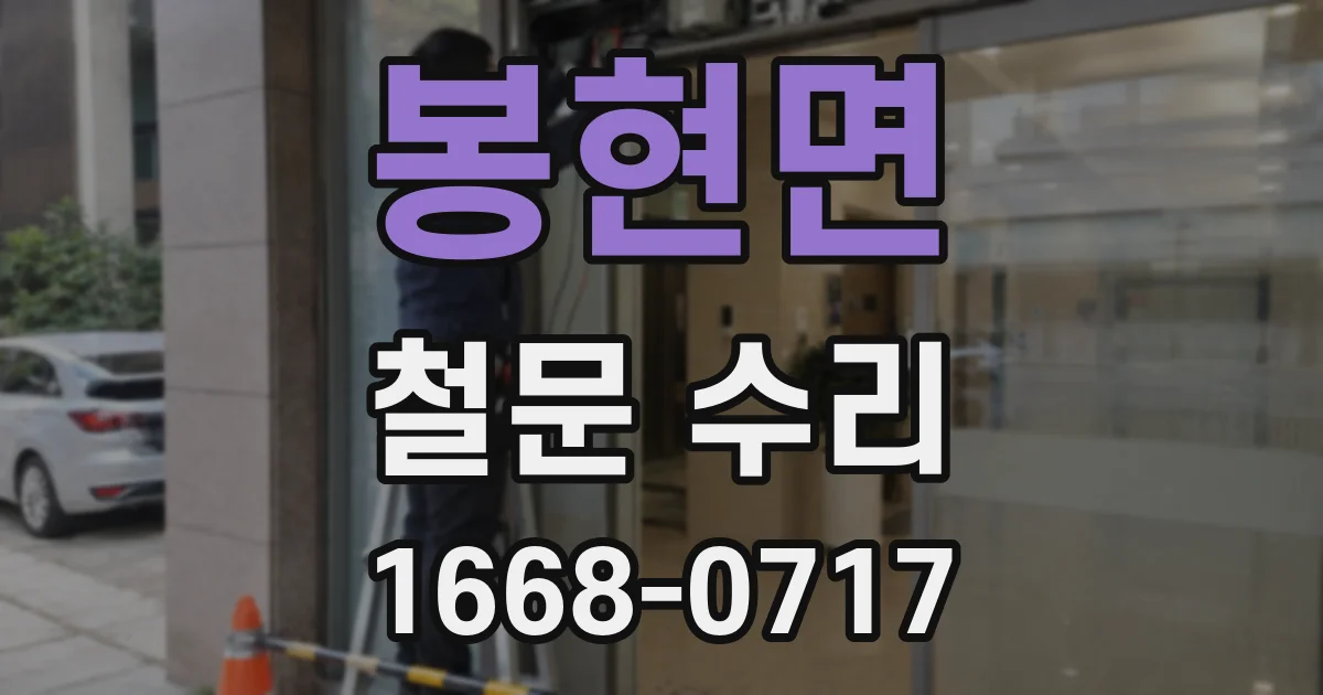봉현면 철문 수리