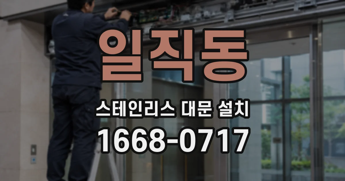 일직동 스테인리스 대문 설치