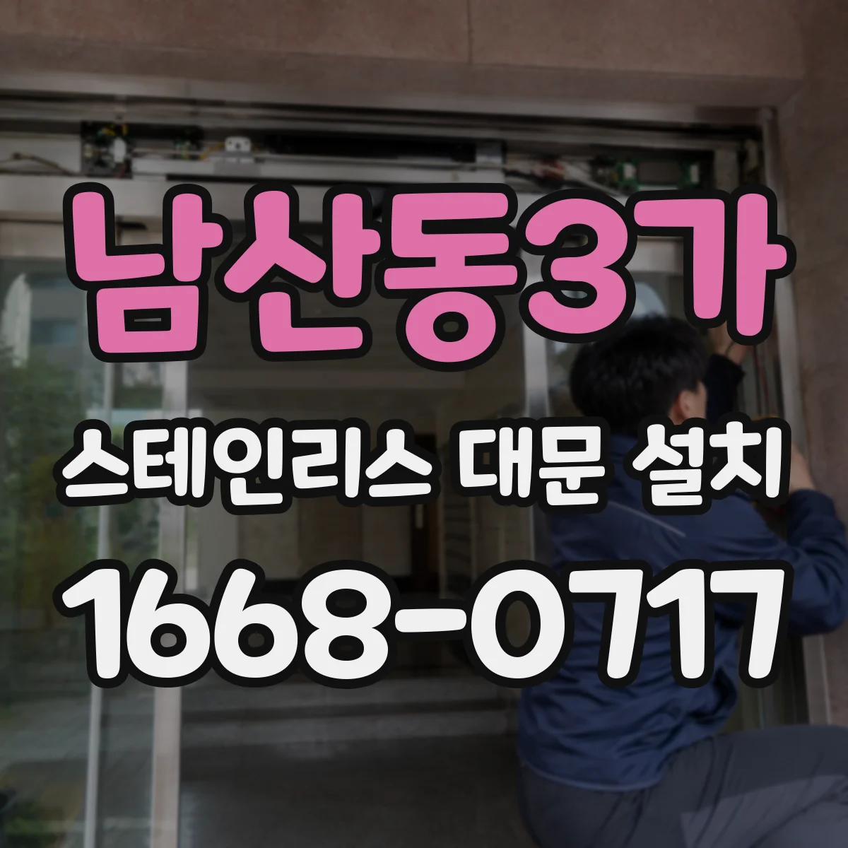 남산동3가 스테인리스 대문 설치