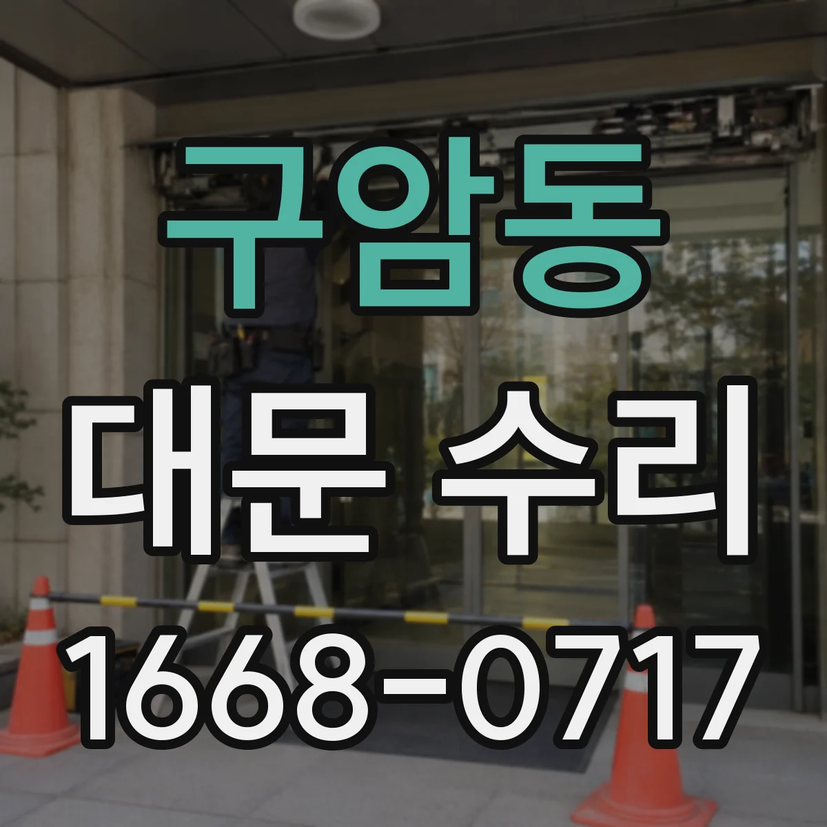 구암동 대문 수리