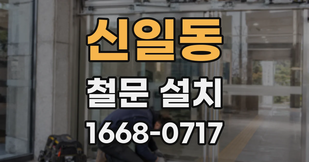 신일동 철문 설치