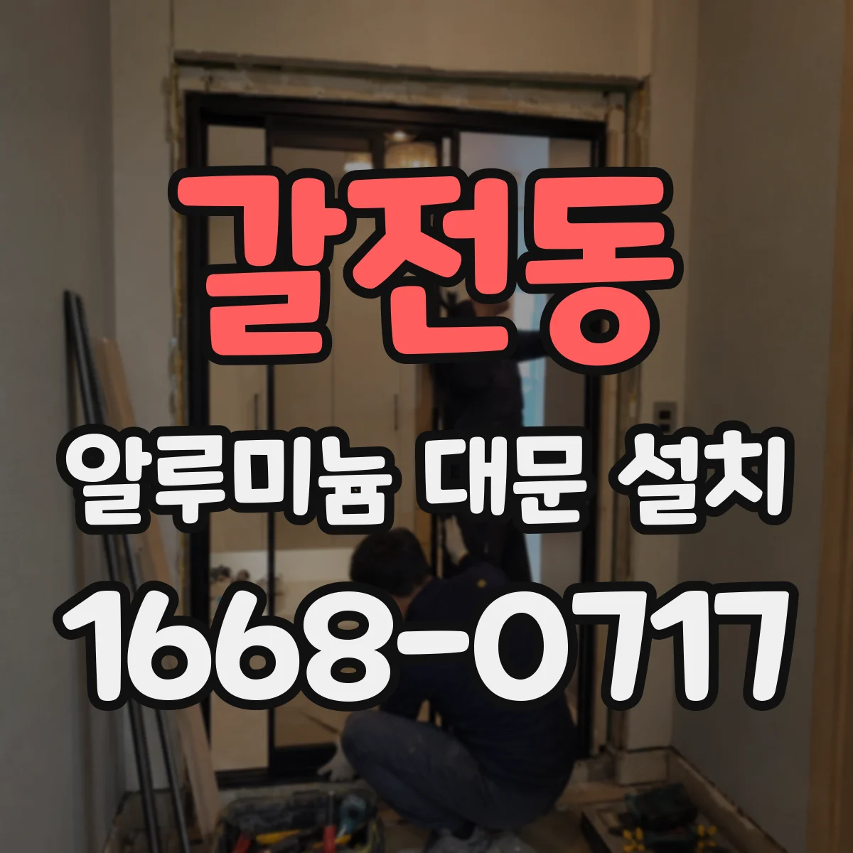 갈전동 알루미늄 대문 설치
