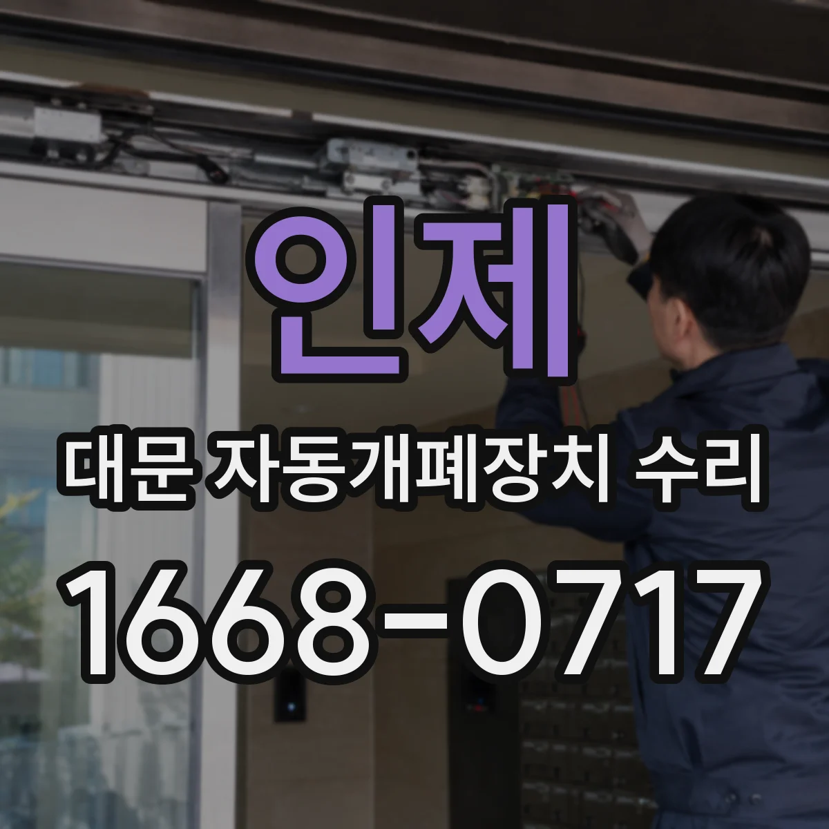 인제 대문 자동개폐장치 수리