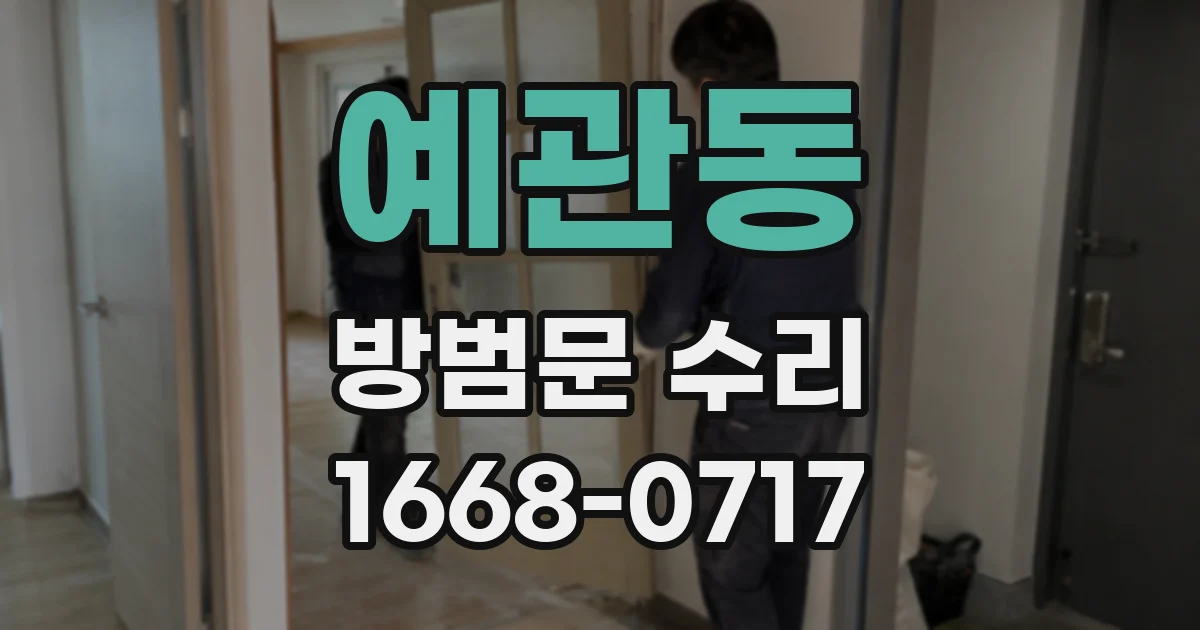 예관동 방범문 수리