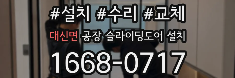 대신면 공장 슬라이딩도어 설치