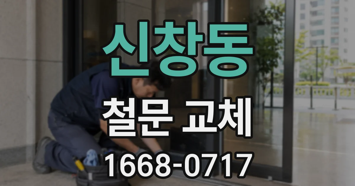 신창동 철문 교체