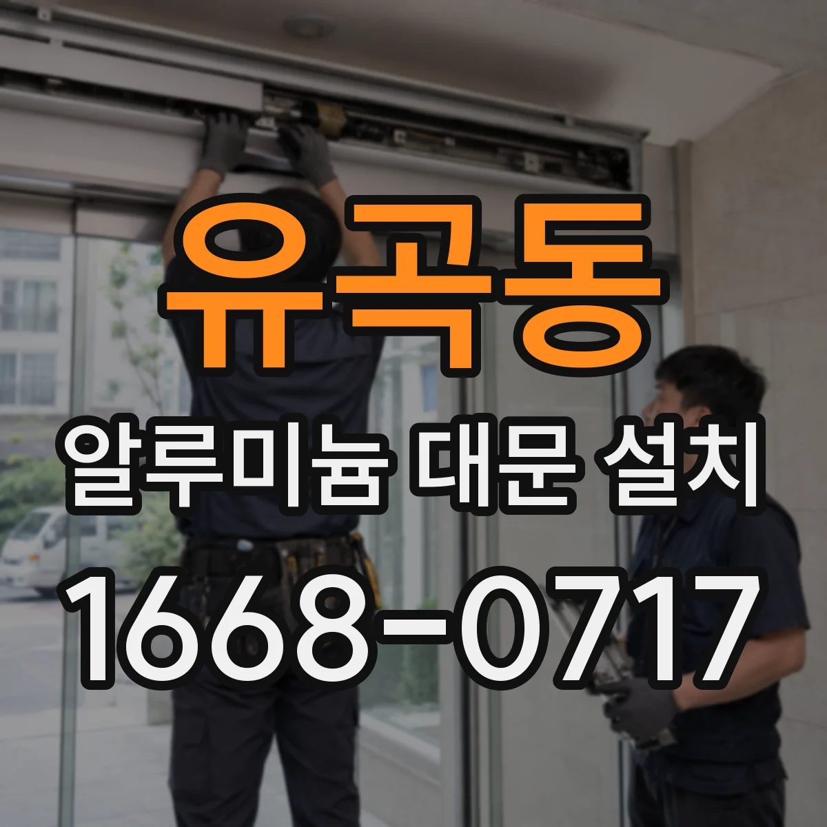 유곡동 알루미늄 대문 설치