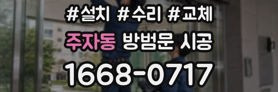 주자동 방범문 시공