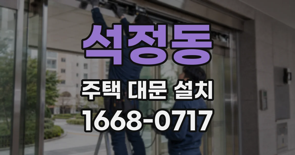 석정동 주택 대문 설치