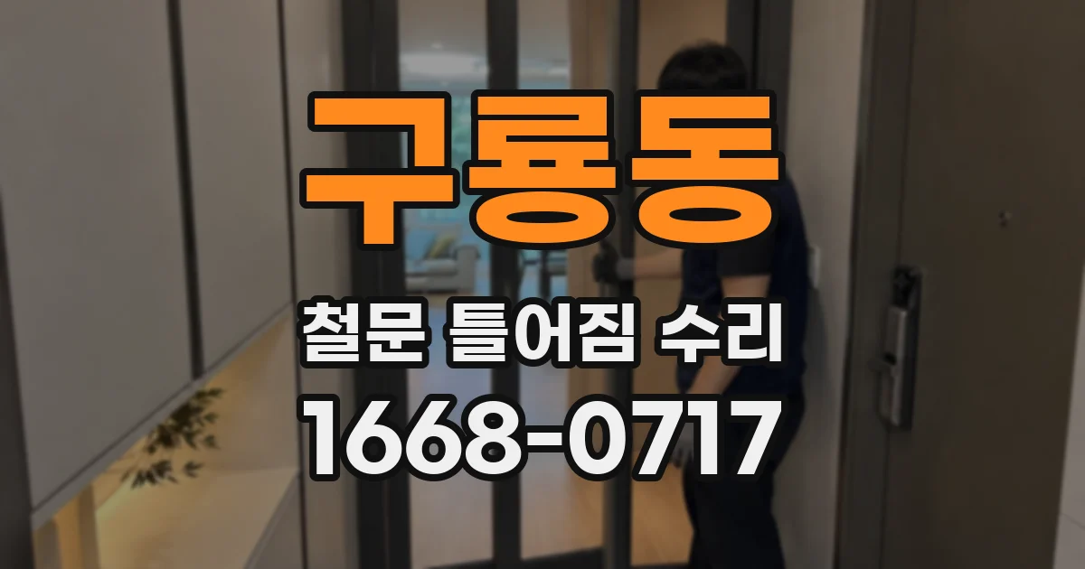 구룡동 철문 틀어짐 수리