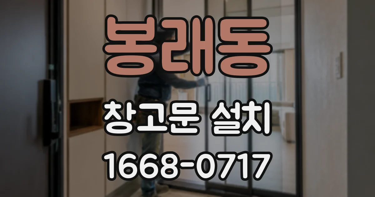 봉래동 창고문 설치
