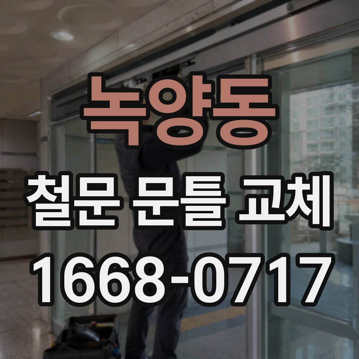 녹양동 철문 문틀 교체