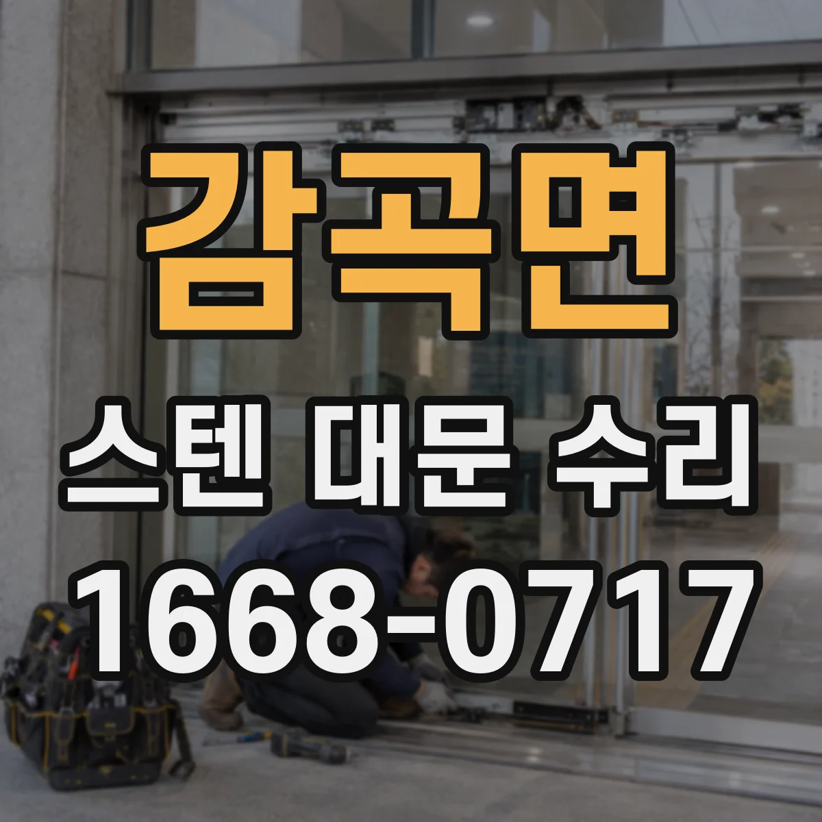 감곡면 스텐 대문 수리