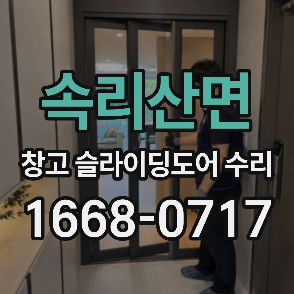 속리산면 창고 슬라이딩도어 수리