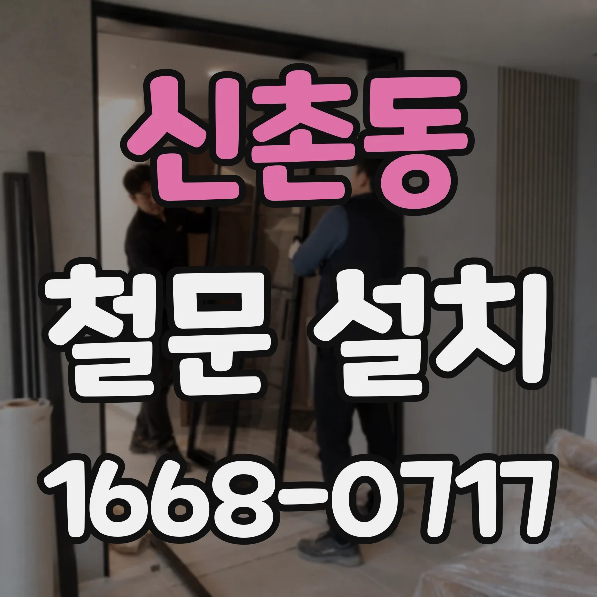 신촌동 철문 설치