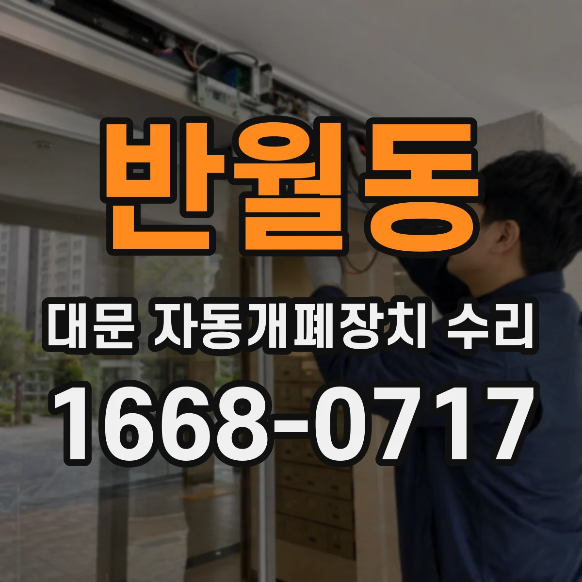 반월동 대문 자동개폐장치 수리