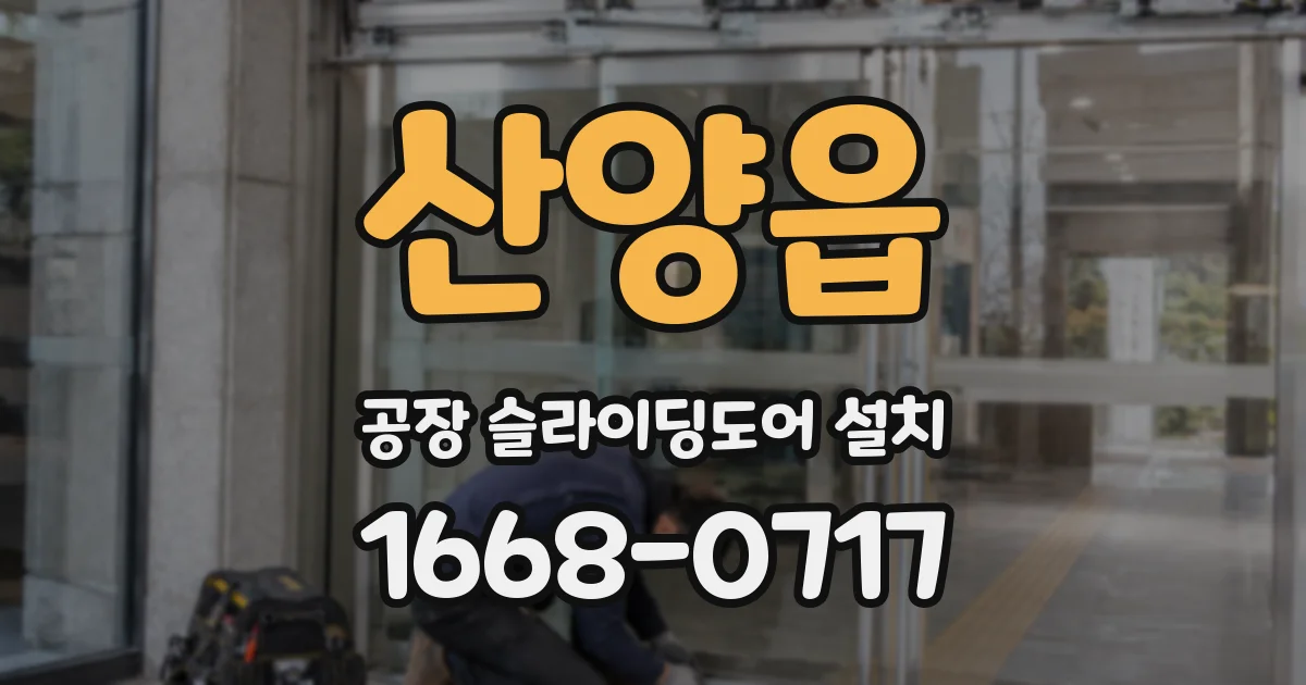 산양읍 공장 슬라이딩도어 설치