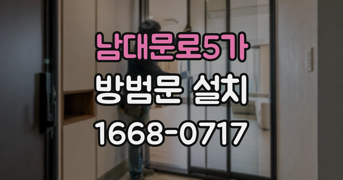 남대문로5가 방범문 설치