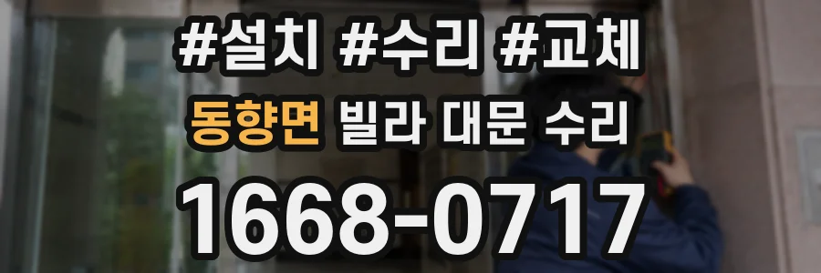 동향면 빌라 대문 수리