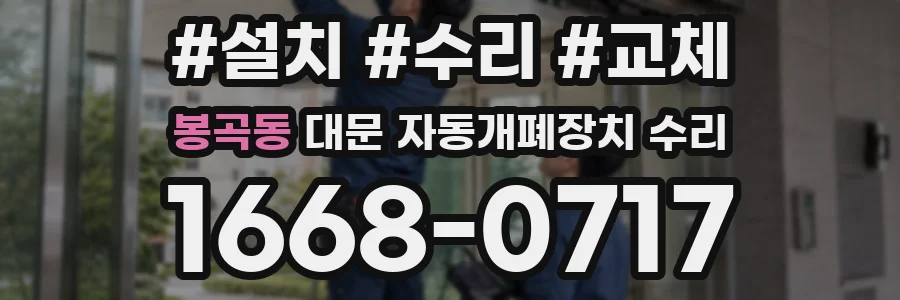 봉곡동 대문 자동개폐장치 수리