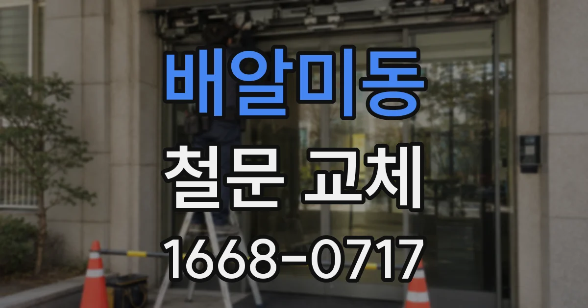 배알미동 철문 교체