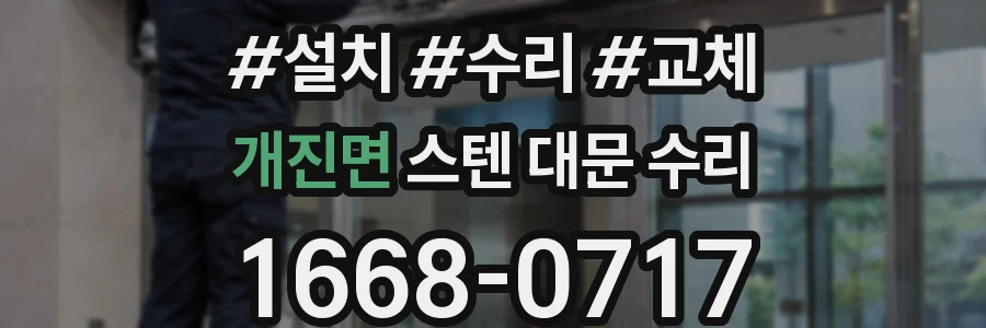 개진면 스텐 대문 수리