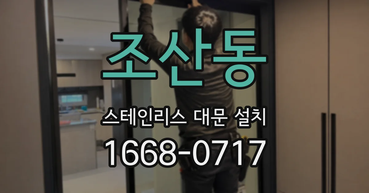 조산동 스테인리스 대문 설치