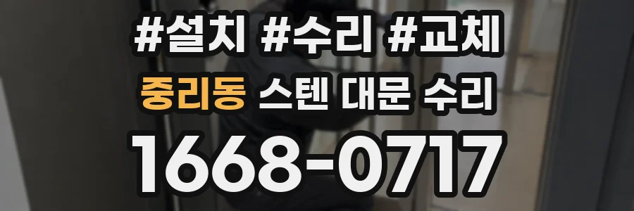중리동 스텐 대문 수리