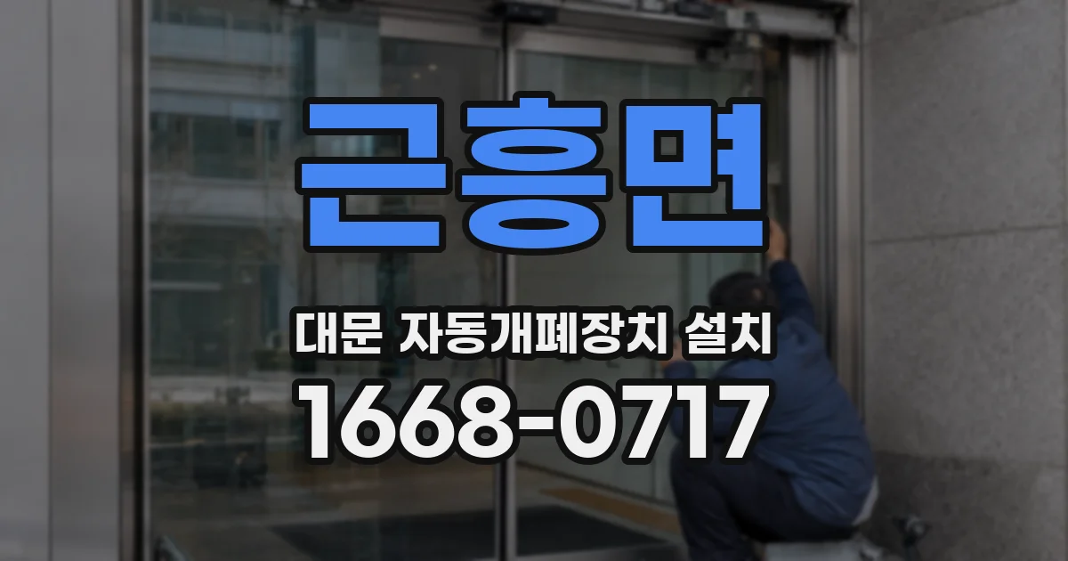 근흥면 대문 자동개폐장치 설치