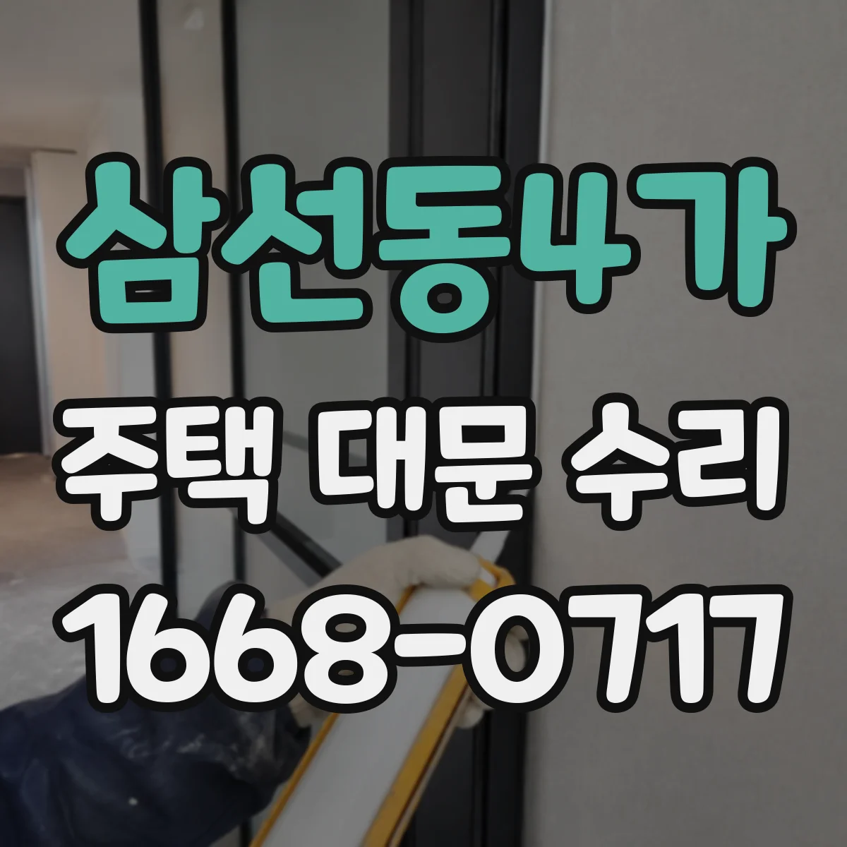 삼선동4가 주택 대문 수리
