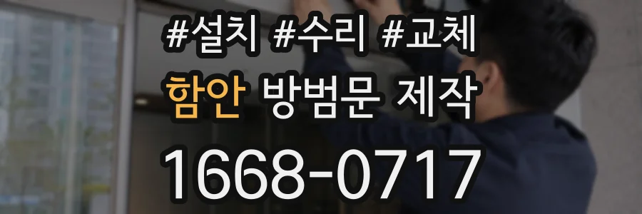 함안 방범문 제작