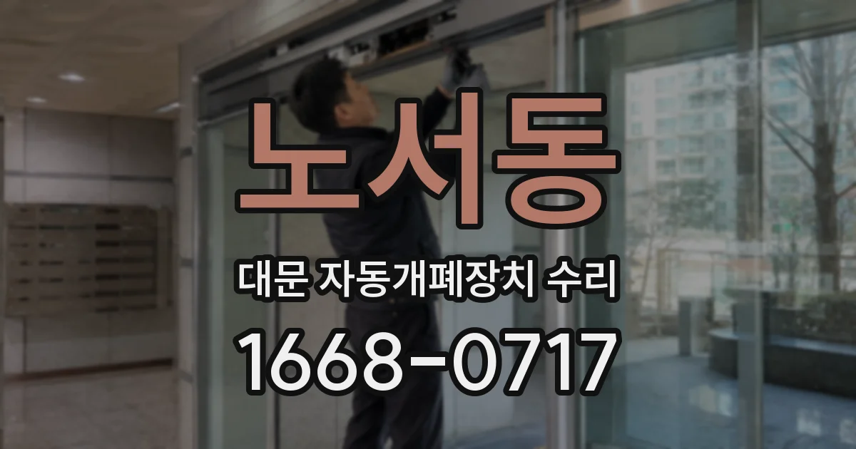 노서동 대문 자동개폐장치 수리