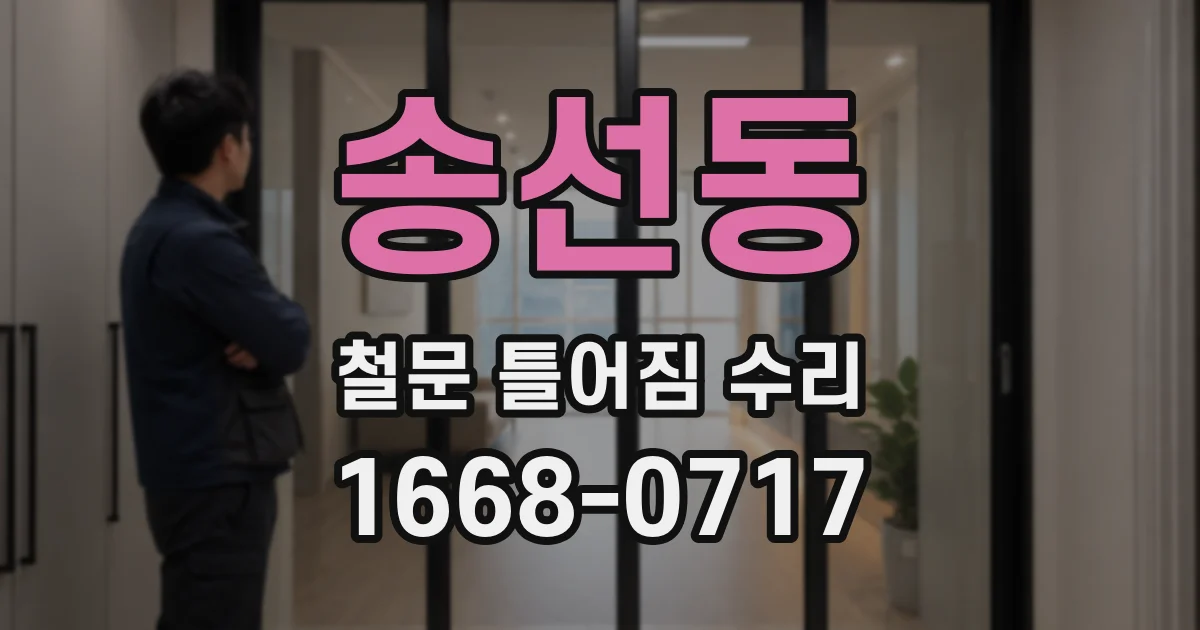 송선동 철문 틀어짐 수리