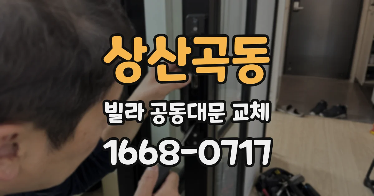 상산곡동 빌라 공동대문 교체