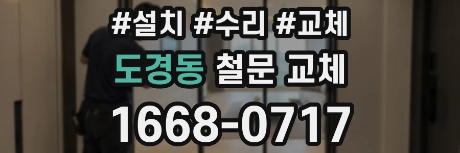 도경동 철문 교체