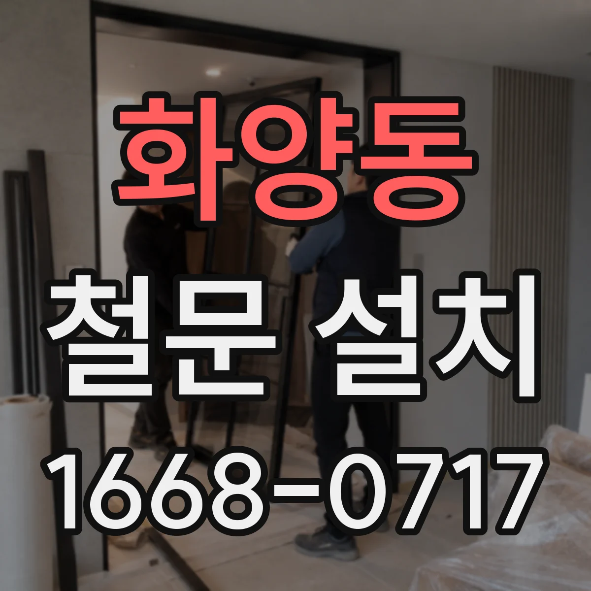 화양동 철문 설치