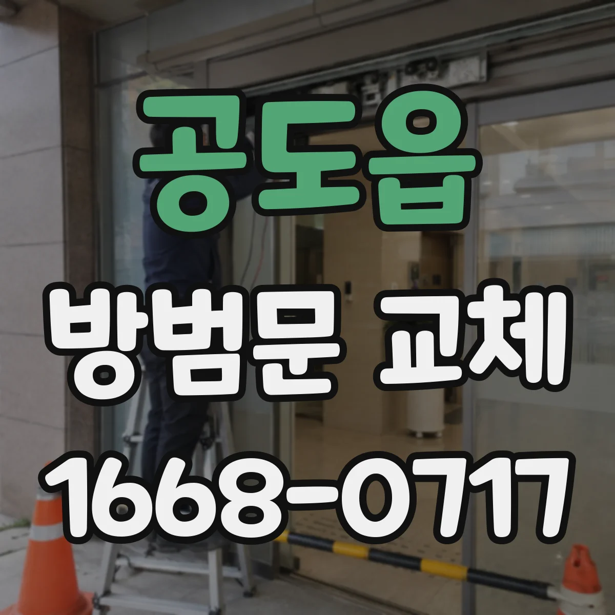 공도읍 방범문 교체
