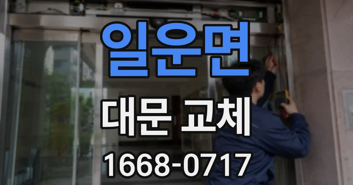 일운면 대문 교체