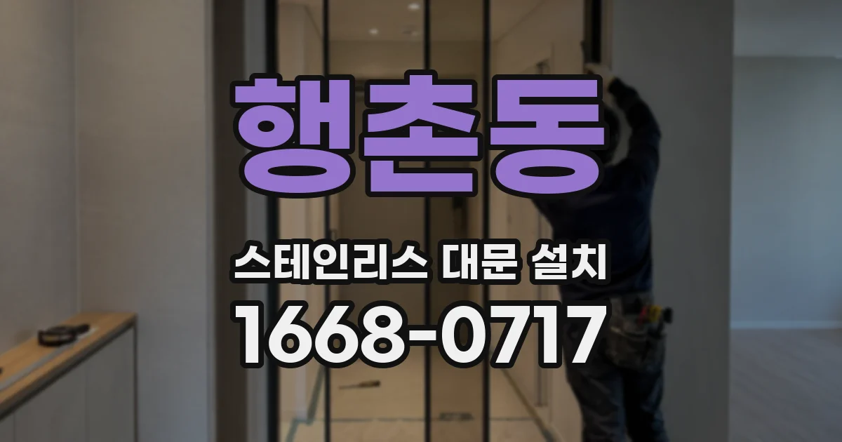 행촌동 스테인리스 대문 설치