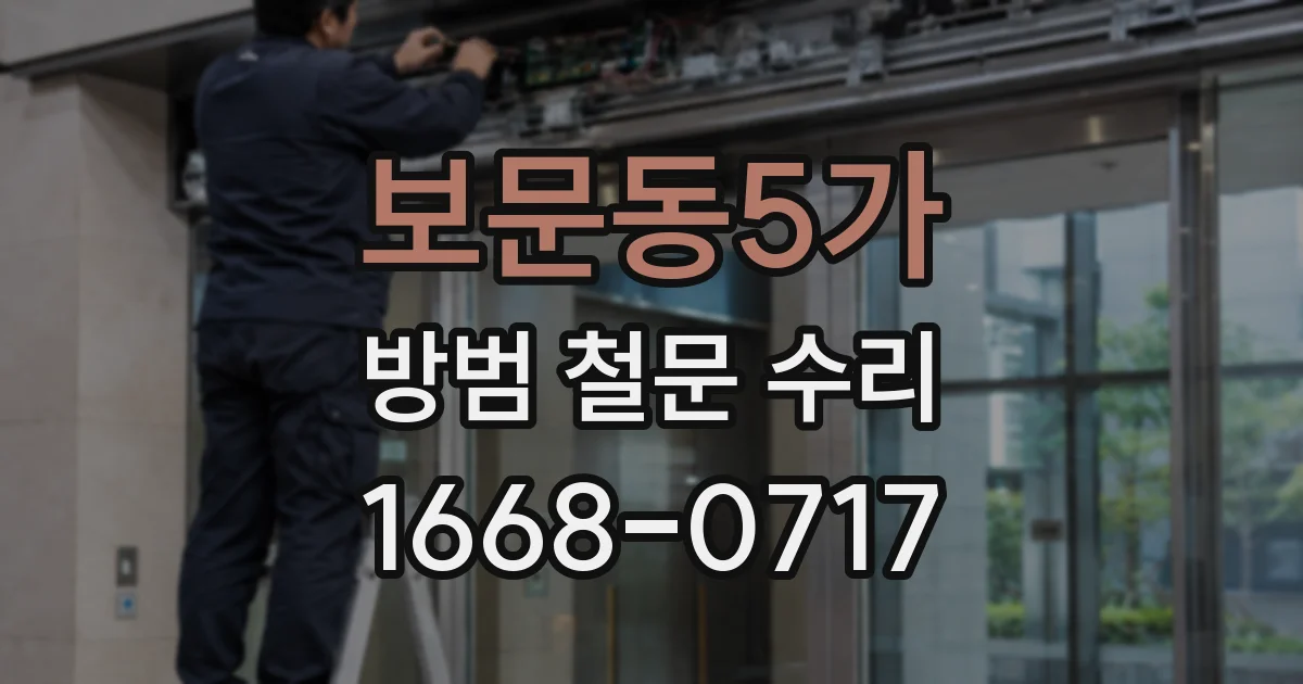 보문동5가 방범 철문 수리