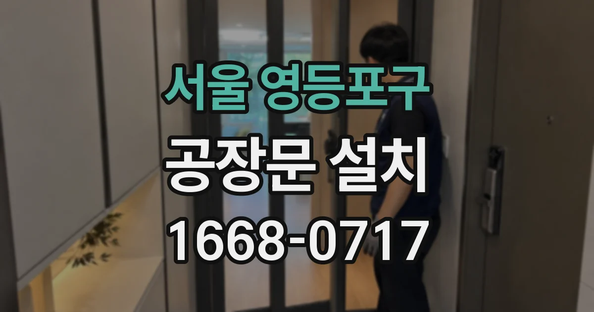 서울 영등포구 공장문 설치