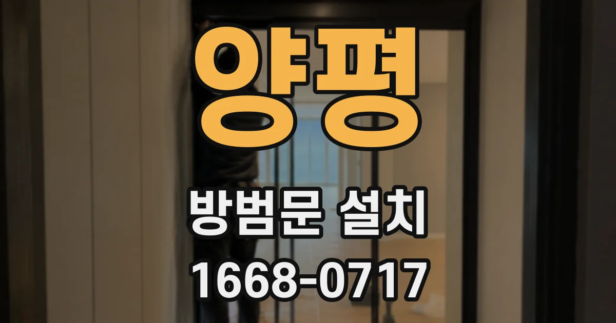 양평 방범문 설치